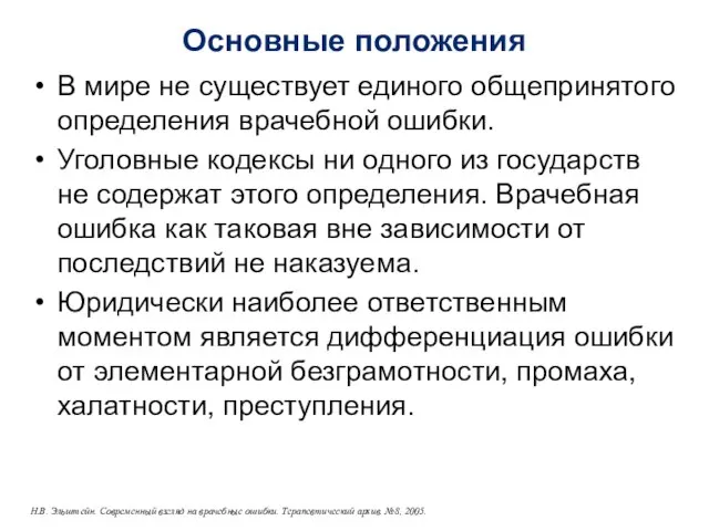 Основные положения В мире не существует единого общепринятого определения врачебной ошибки.