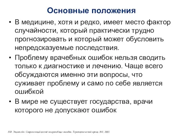 Основные положения В медицине, хотя и редко, имеет место фактор случайности,