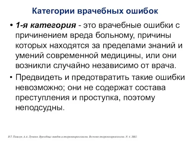 Категории врачебных ошибок 1-я категория - это врачебные ошибки с причинением