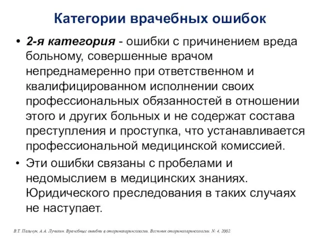 Категории врачебных ошибок 2-я категория - ошибки с причинением вреда больному,