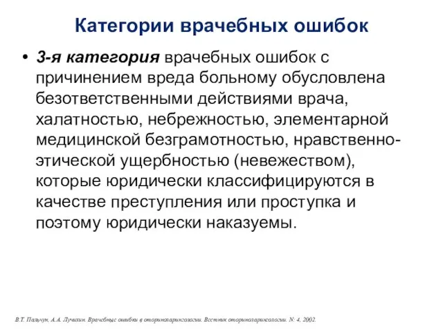 Категории врачебных ошибок 3-я категория врачебных ошибок с причинением вреда больному