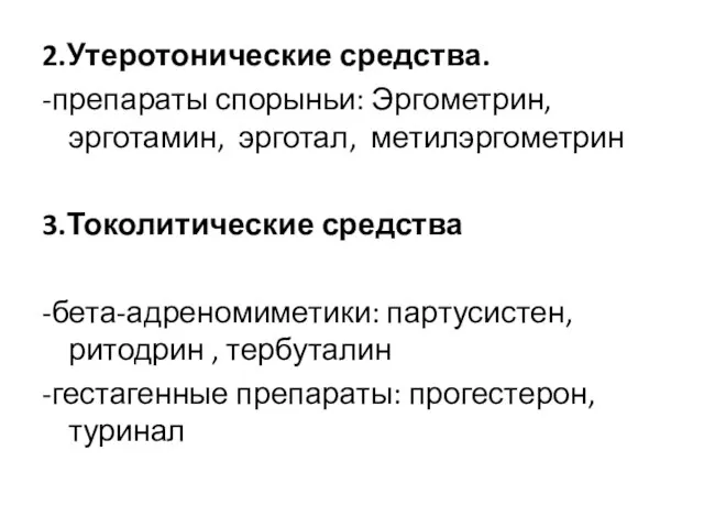 2.Утеротонические средства. -препараты спорыньи: Эргометрин, эрготамин, эрготал, метилэргометрин 3.Токолитические средства -бета-адреномиметики: