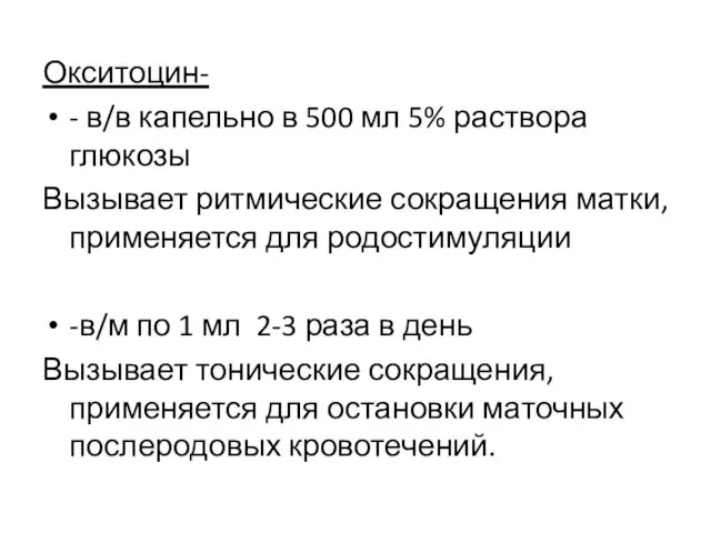 Окситоцин- - в/в капельно в 500 мл 5% раствора глюкозы Вызывает