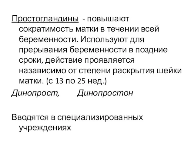 Простогландины - повышают сократимость матки в течении всей беременности. Используют для