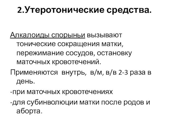 2.Утеротонические средства. Алкалоиды спорыньи вызывают тонические сокращения матки, пережимание сосудов, остановку