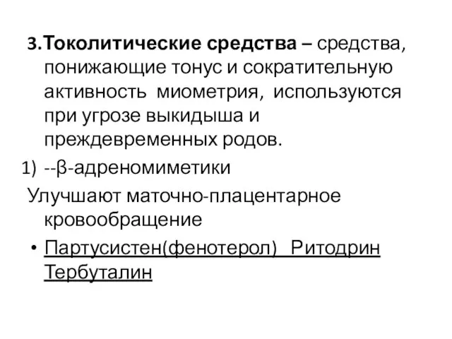 3.Токолитические средства – средства, понижающие тонус и сократительную активность миометрия, используются