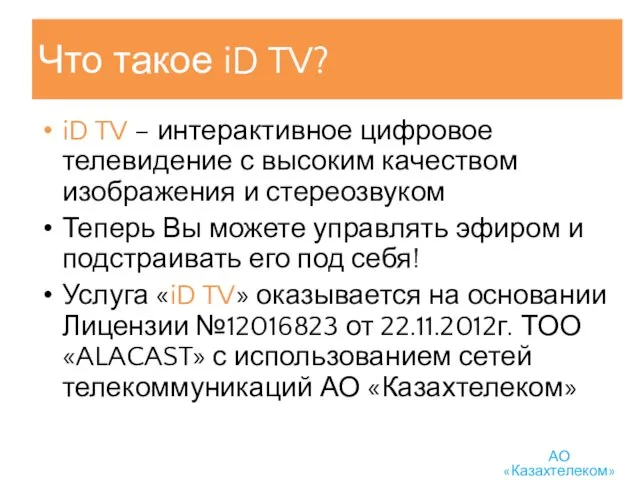 Что такое iD TV? iD TV – интерактивное цифровое телевидение с