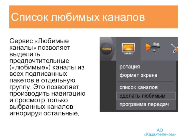 Список любимых каналов Сервис «Любимые каналы» позволяет выделить предпочтительные («любимые») каналы