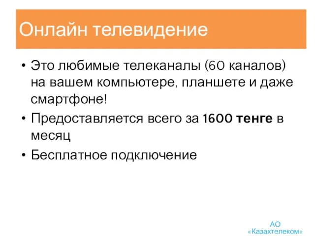 Онлайн телевидение Это любимые телеканалы (60 каналов) на вашем компьютере, планшете