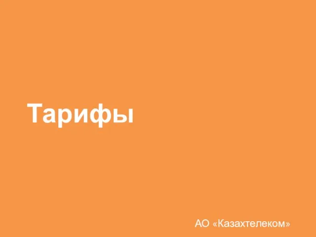 Тарифы АО «Казахтелеком»