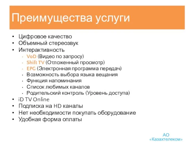 Преимущества услуги Цифровое качество Объемный стереозвук Интерактивность VoD (Видео по запросу)