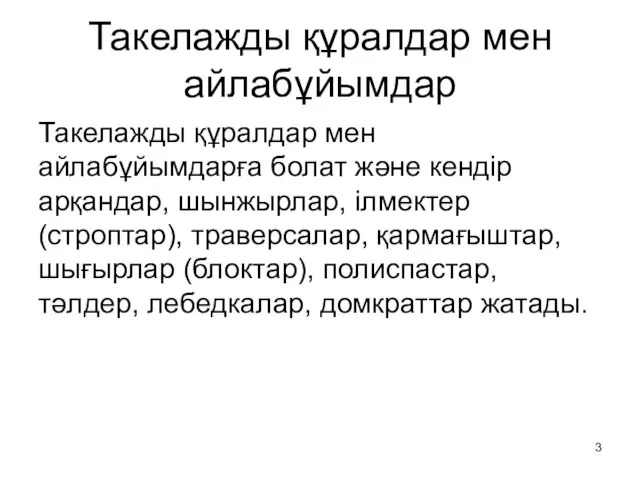 Такелажды құралдар мен айлабұйымдар Такелажды құралдар мен айлабұйымдарға болат және кендір