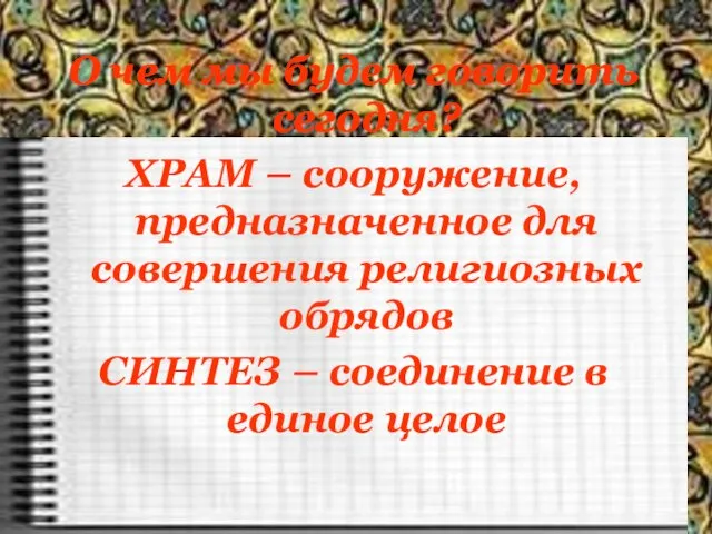 О чем мы будем говорить сегодня? ХРАМ – сооружение, предназначенное для