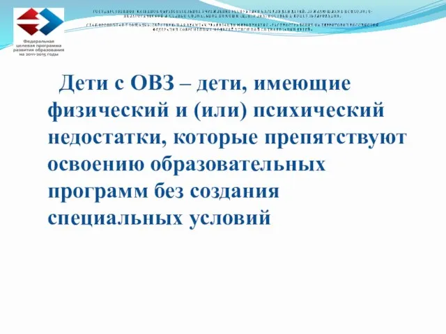 Дети с ОВЗ – дети, имеющие физический и (или) психический недостатки,