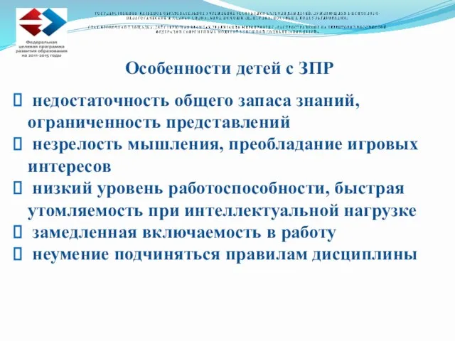 Особенности детей с ЗПР недостаточность общего запаса знаний, ограниченность представлений незрелость