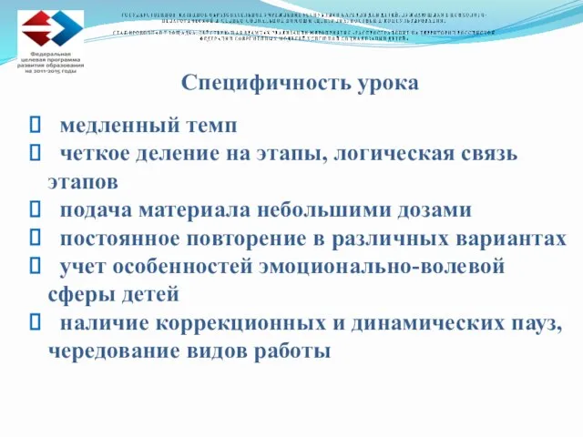 Специфичность урока медленный темп четкое деление на этапы, логическая связь этапов