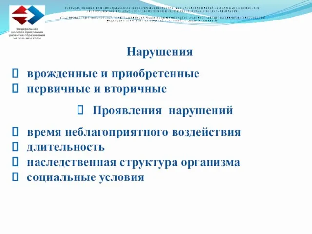 Нарушения врожденные и приобретенные первичные и вторичные Проявления нарушений время неблагоприятного