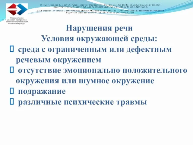 Нарушения речи Условия окружающей среды: среда с ограниченным или дефектным речевым