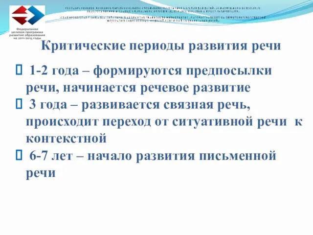 Критические периоды развития речи 1-2 года – формируются предпосылки речи, начинается