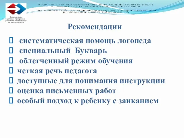 Рекомендации систематическая помощь логопеда специальный Букварь облегченный режим обучения четкая речь