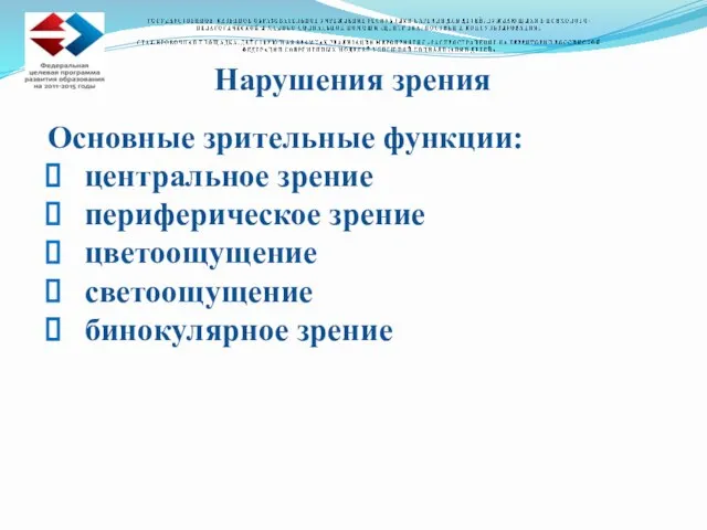 Нарушения зрения Основные зрительные функции: центральное зрение периферическое зрение цветоощущение светоощущение бинокулярное зрение