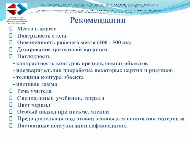 Рекомендации Место в классе Поверхность стола Освещенность рабочего места (400 -