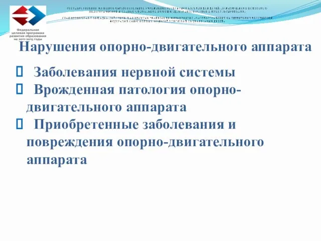 Нарушения опорно-двигательного аппарата Заболевания нервной системы Врожденная патология опорно-двигательного аппарата Приобретенные заболевания и повреждения опорно-двигательного аппарата