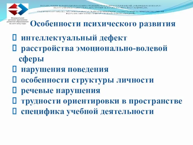 Особенности психического развития интеллектуальный дефект расстройства эмоционально-волевой сферы нарушения поведения особенности