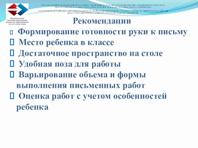 Рекомендации Формирование готовности руки к письму Место ребенка в классе Достаточное