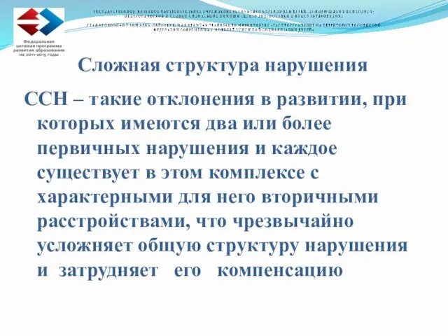 Сложная структура нарушения ССН – такие отклонения в развитии, при которых