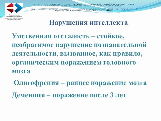 Нарушения интеллекта Умственная отсталость – стойкое, необратимое нарушение познавательной деятельности, вызванное,