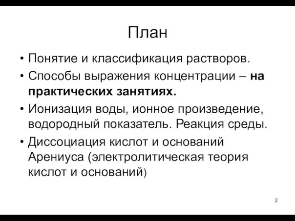 План Понятие и классификация растворов. Способы выражения концентрации – на практических