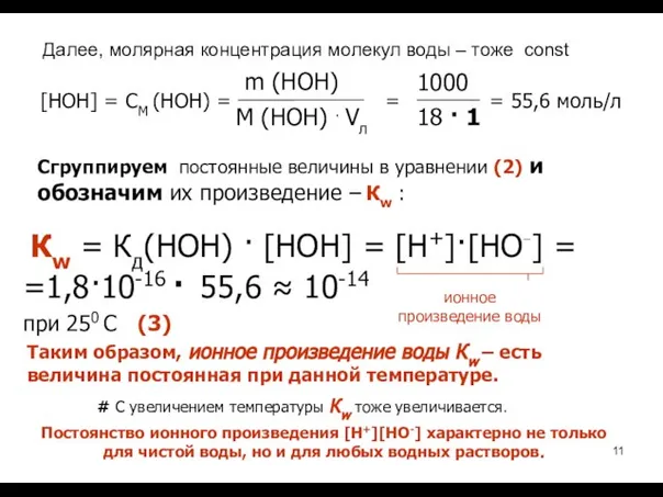 [НОН] = СМ (НОН) = = = 55,6 моль/л Сгруппируем постоянные