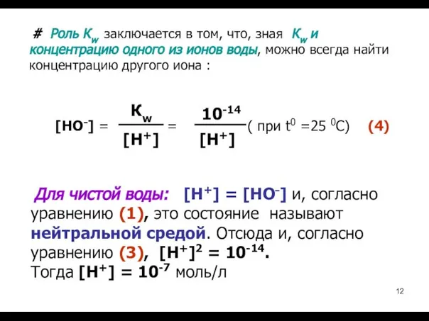 # Роль Кw заключается в том, что, зная Кw и концентрацию