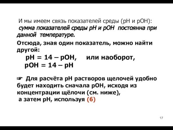 И мы имеем связь показателей среды (рН и рОН): сумма показателей