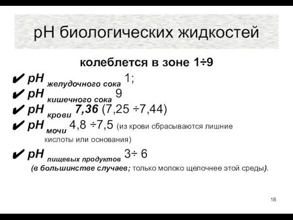 рН биологических жидкостей колеблется в зоне 1÷9 рН желудочного сока 1;