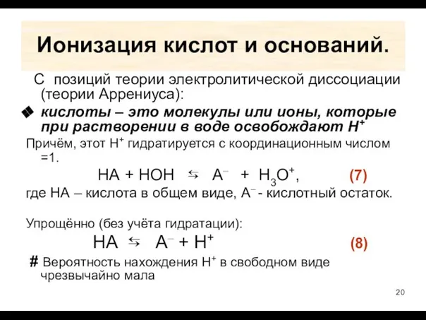 Ионизация кислот и оснований. С позиций теории электролитической диссоциации (теории Аррениуса):