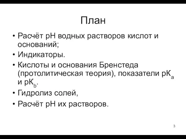 План Расчёт рН водных растворов кислот и оснований; Индикаторы. Кислоты и