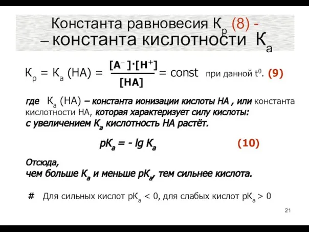 Константа равновесия Кр (8) - – константа кислотности Ка где Ка
