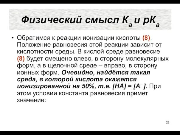 Обратимся к реакции ионизации кислоты (8). Положение равновесия этой реакции зависит