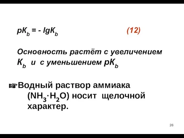 рКb = - lgКb (12) Основность растёт с увеличением Кb и