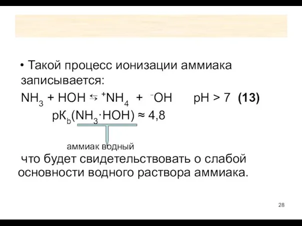 Такой процесс ионизации аммиака записывается: NH3 + HOH ⇆ +NH4 +