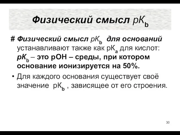 Физический смысл рКb # Физический смысл рКb для оснований устанавливают также