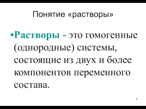 Понятие «растворы» Растворы - это гомогенные (однородные) системы, состоящие из двух и более компонентов переменного состава.