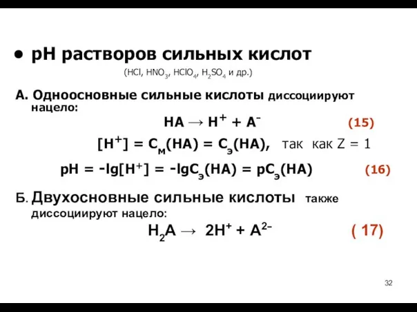 рН растворов сильных кислот (HCl, HNO3, HClO4, H2SO4 и др.) А.