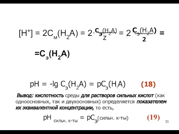 [H+] = 2Cм(Н2А) = 2· = 2 = =Сэ(Н2А) Сэ(Н2А) z