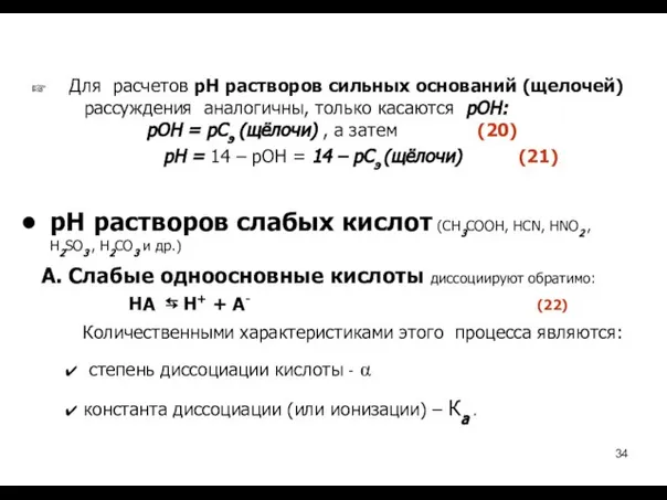 Для расчетов рН растворов сильных оснований (щелочей) рассуждения аналогичны, только касаются