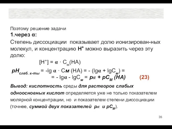 Поэтому решение задачи 1.через α: Степень диссоциации показывает долю ионизирован-ных молекул,