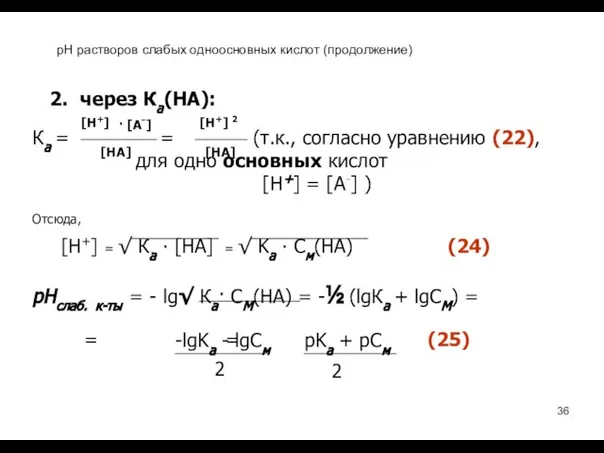 2. через Ка(НА): Ка = = (т.к., согласно уравнению (22), для