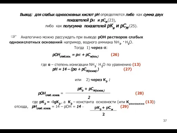 Вывод: для слабых одноосновных кислот рН определяется либо как сумма двух